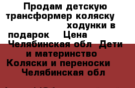 Продам детскую трансформер коляску, Torino Bebetto,  ходунки в подарок. › Цена ­ 5 000 - Челябинская обл. Дети и материнство » Коляски и переноски   . Челябинская обл.